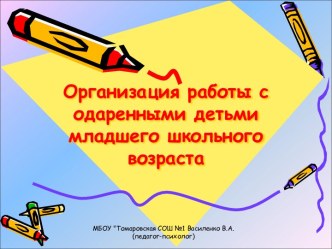 Организация работы с одаренными детьми младшего школьного возраста