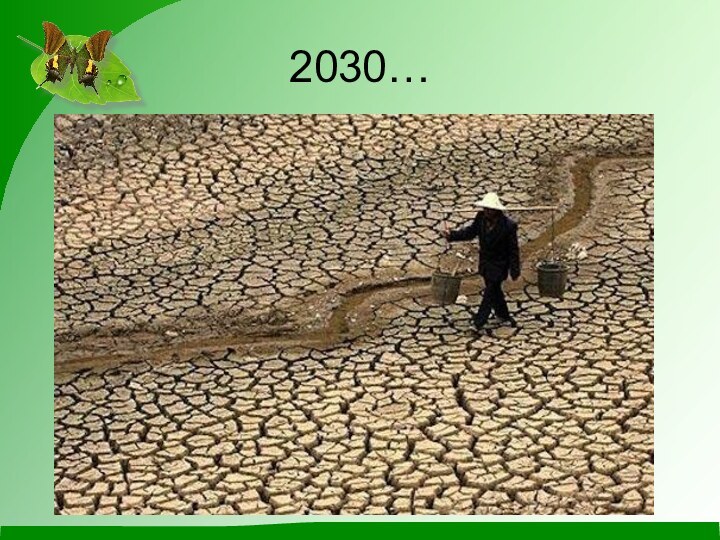 2030…