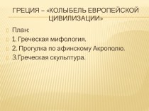 Греция – колыбель европейской цивилизации