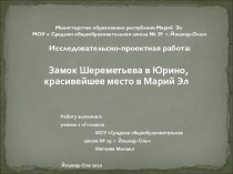 Замок Шереметьева в Юрино, красивейшее место в Марий Эл