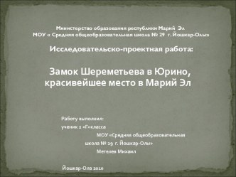 Замок Шереметьева в Юрино, красивейшее место в Марий Эл