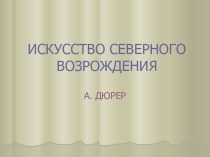 Искусство северного возрождения. А. ДЮРЕР