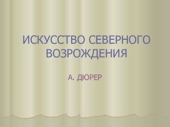 Искусство северного возрождения. А. ДЮРЕР