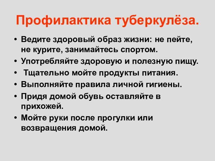 Профилактика туберкулёза.Ведите здоровый образ жизни: не пейте, не курите, занимайтесь спортом.Употребляйте здоровую