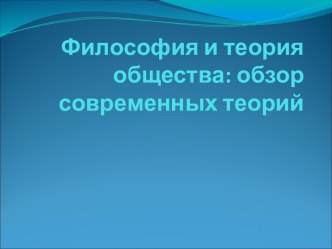 Теории общества