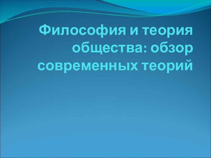 Философия и теория общества: обзор современных теорий