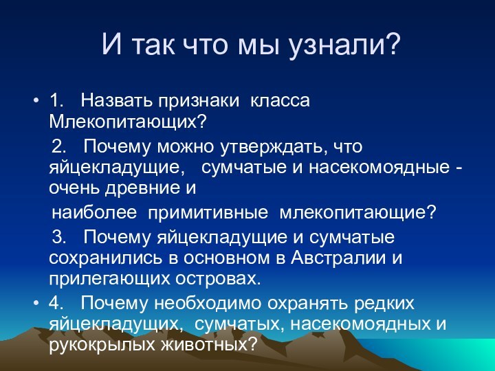 И так что мы узнали?1.  Назвать признаки класса  Млекопитающих?