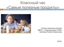 Самые полезные продукты