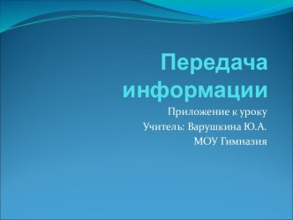 ПЕРЕДАЧА ИНФОРМАЦИИ