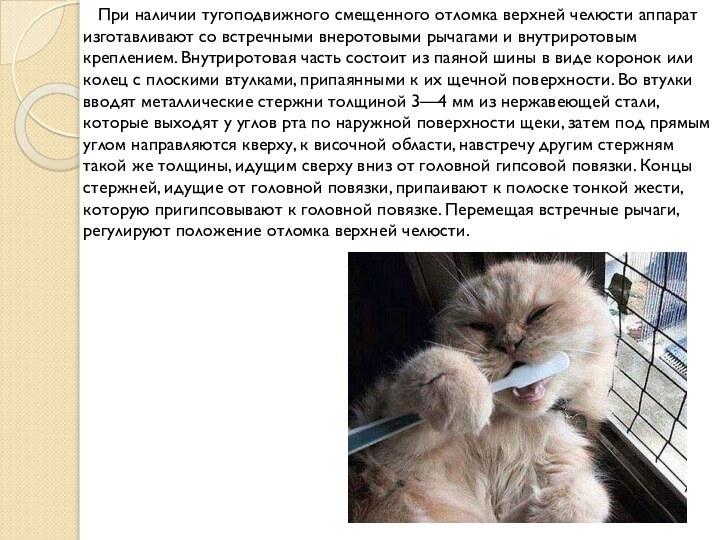 При наличии тугоподвижного смещенного отломка верхней челюсти аппарат изготавливают со