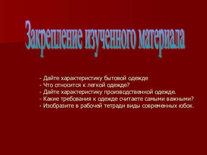 - Дайте характеристику бытовой одежде - Что относится к легкой одежде?