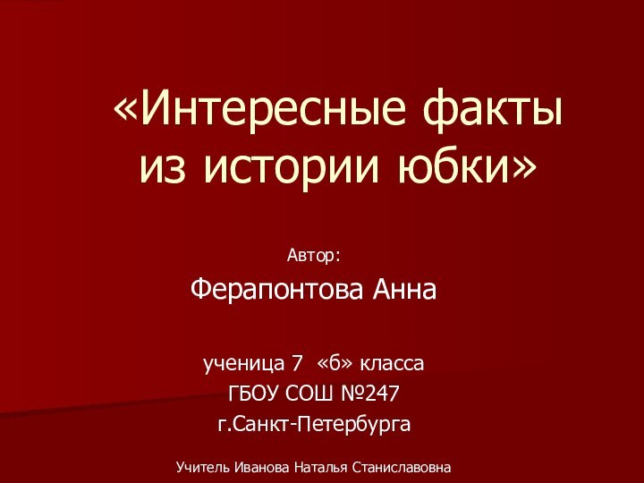 Автор: Ферапонтова Анна ученица 7 «б» класса ГБОУ СОШ №247 г.Санкт-ПетербургаУчитель Иванова