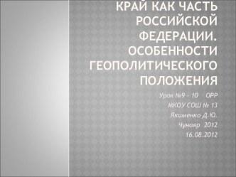 Край как часть Российской Федерации. Особенности геополитического положения