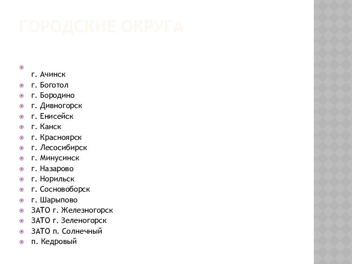 ГОРОДСКИЕ ОКРУГА  г. Ачинскг. Боготолг. Бородиног. Дивногорскг. Енисейскг. Канскг. Красноярскг. Лесосибирскг.