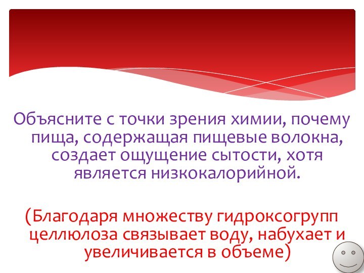 Объясните с точки зрения химии, почему пища, содержащая пищевые волокна, создает ощущение