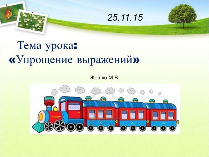 25.11.15  Тема урока: «Упрощение выражений»Жешко М.В.