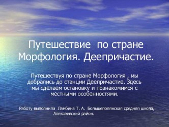 Путешествие по стране Морфология. Деепричастие