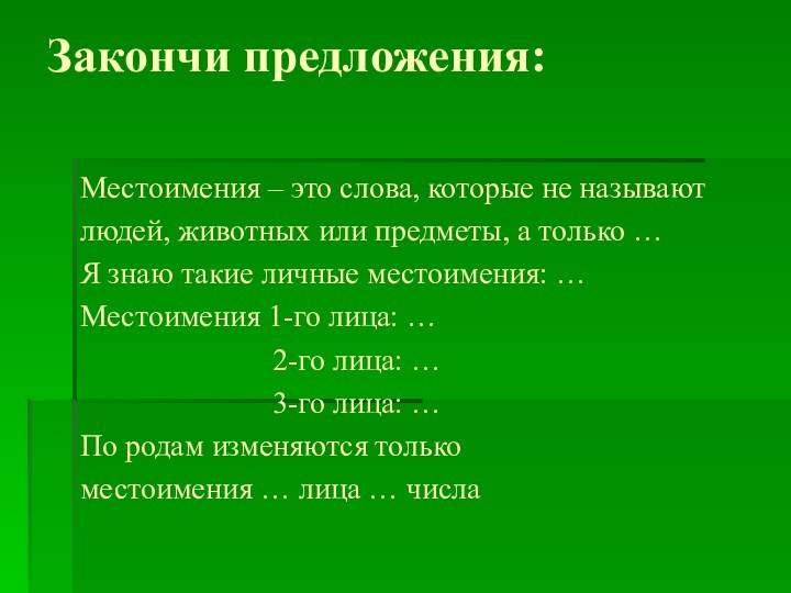 Закончи предложения: Местоимения – это слова, которые не называютлюдей, животных или предметы,