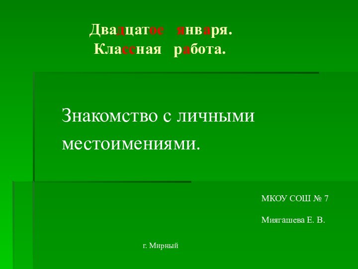 Двадцатое  января.  Классная  работа.