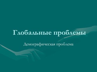 Глобальные проблемы Демографическая проблема