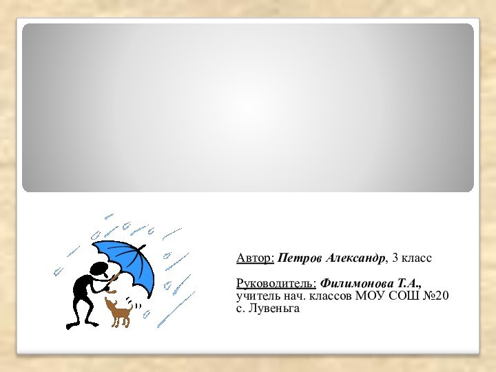 Автор: Петров Александр, 3 классРуководитель: Филимонова Т.А., учитель нач. классов МОУ СОШ