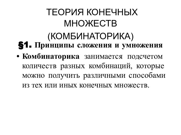 ТЕОРИЯ КОНЕЧНЫХ МНОЖЕСТВ  (КОМБИНАТОРИКА) §1. Принципы сложения и умноженияКомбинаторика занимается