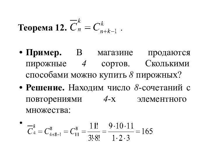 Теорема 12.