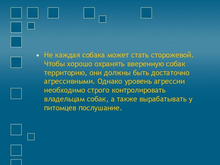 Не каждая собака может стать сторожевой. Чтобы хорошо охранять вверенную собак территорию,