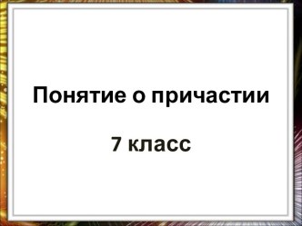 Понятие о причастии 7 класс