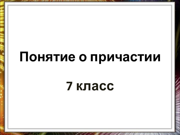 Понятие о причастии7 класс