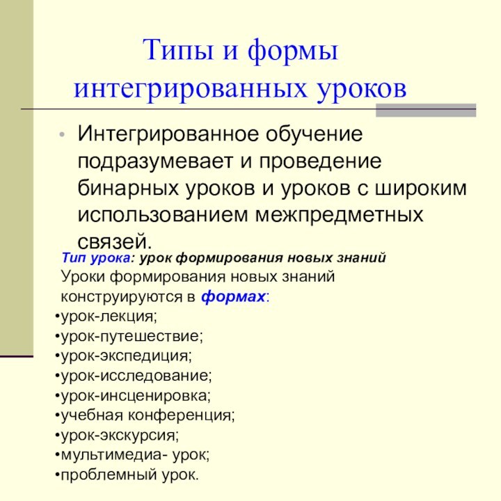 Типы и формы интегрированных уроков Интегрированное обучение подразумевает и проведение бинарных уроков