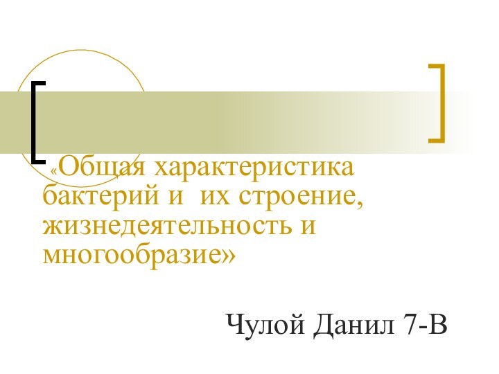 «Общая характеристика бактерий и их строение, жизнедеятельность и многообразие»