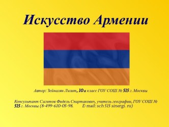 Искусство Армении