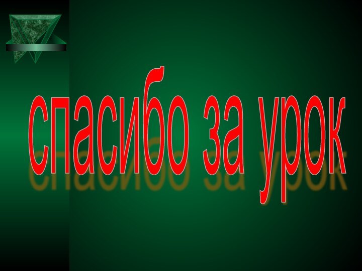 спасибо за урок