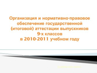 Организация и нормативно-правовое обеспечение государственной аттестации выпускников