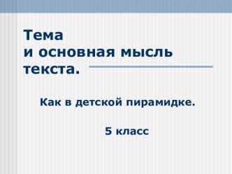 Тема и основная мысль текста