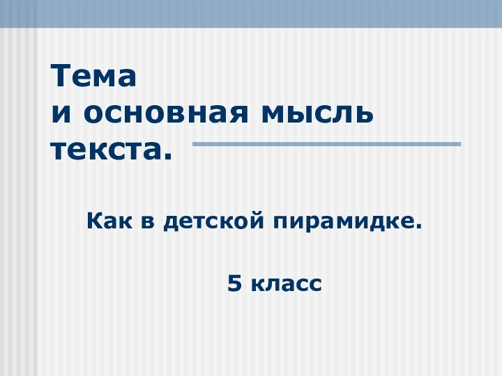 Тема  и основная мысль текста. Как в детской пирамидке.5 класс