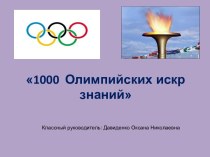 1000 Олимпийских искр знаний