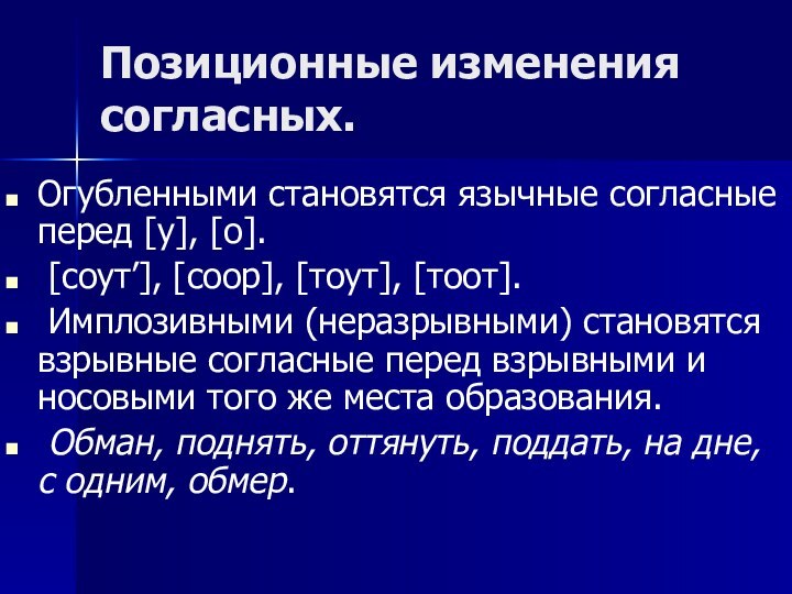 Позиционные изменения согласных. Огубленными становятся язычные согласные перед [у], [о]. [соут’], [соор],