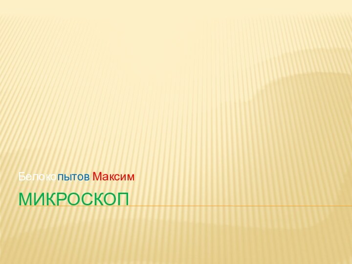 микроскопБелокопытов Максим