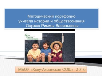 Методический портфолио учителя истории и обществознания