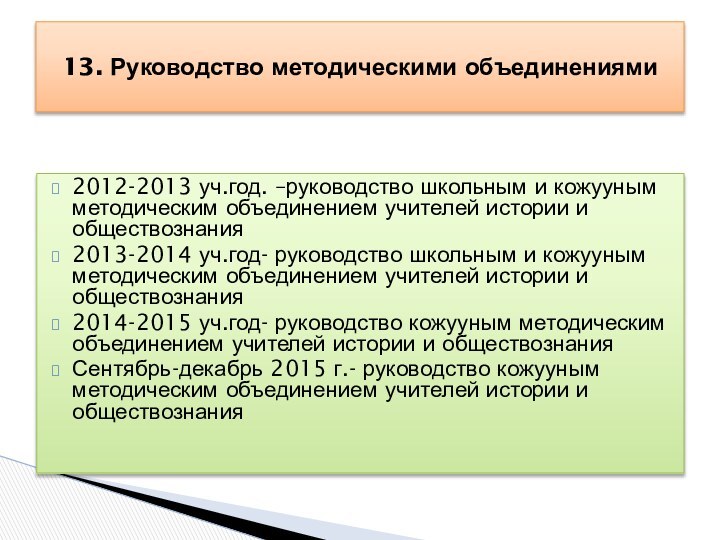 2012-2013 уч.год. –руководство школьным и кожууным методическим объединением учителей истории и обществознания2013-2014