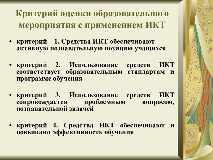 критерий  1. Средства ИКТ обеспечивают активную познавательную позицию учащихся критерий 2.