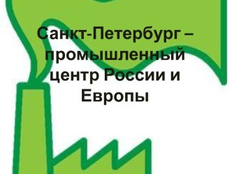 Санкт-Петербург – промышленный центр России и Европы