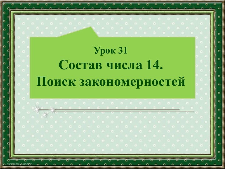 Урок 31 Состав числа 14.  Поиск закономерностей