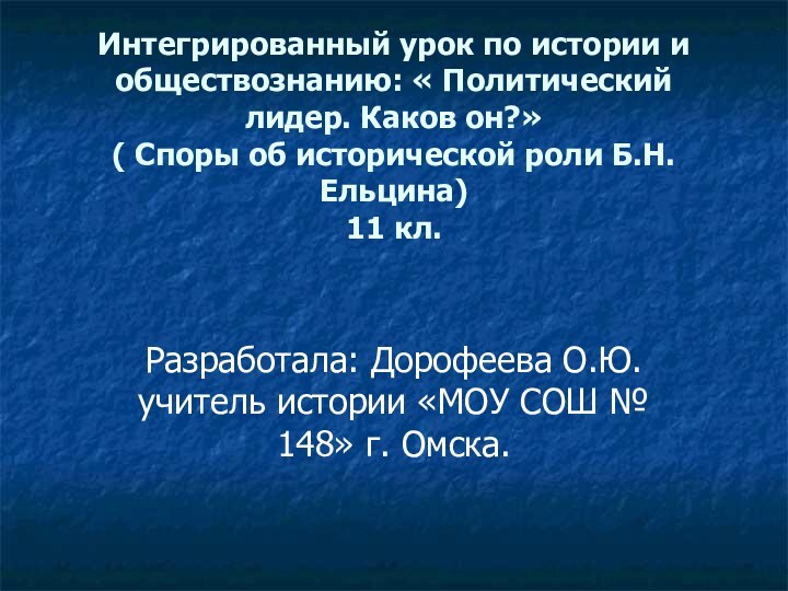 Интегрированный урок по истории и обществознанию: « Политический лидер. Каков он?» (