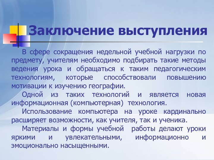 В сфере сокращения недельной учебной нагрузки по предмету, учителям необходимо подбирать такие