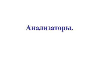 Анализаторы.Кодированиеинформации