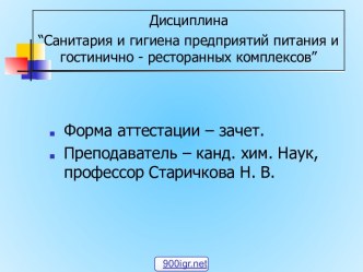 Санитария и гигиена на предприятиях