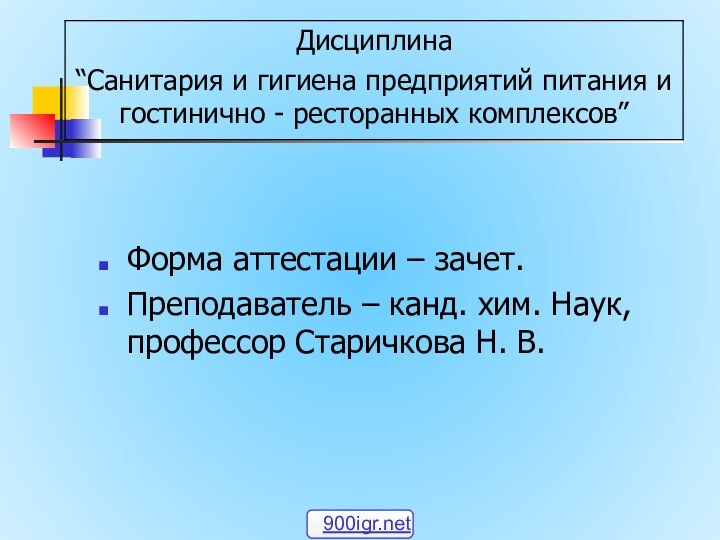 Форма аттестации – зачет.Преподаватель – канд. хим. Наук, профессор Старичкова Н. В.